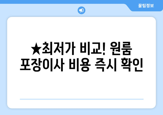 ★최저가 비교! 원룸 포장이사 비용 즉시 확인