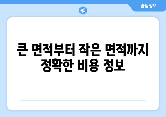 큰 면적부터 작은 면적까지 정확한 비용 정보