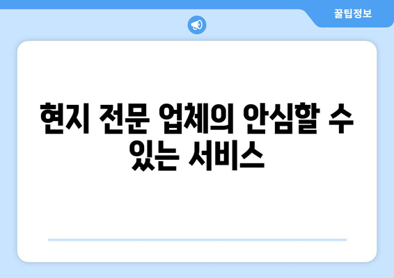 현지 전문 업체의 안심할 수 있는 서비스