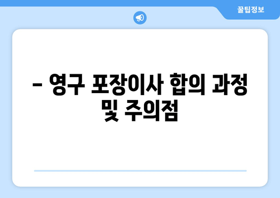 - 영구 포장이사 합의 과정 및 주의점