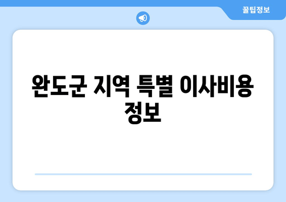 완도군 지역 특별 이사비용 정보