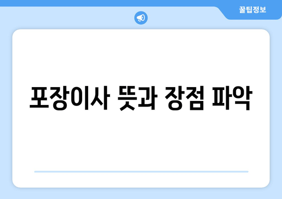 포장이사 뜻과 장점 파악