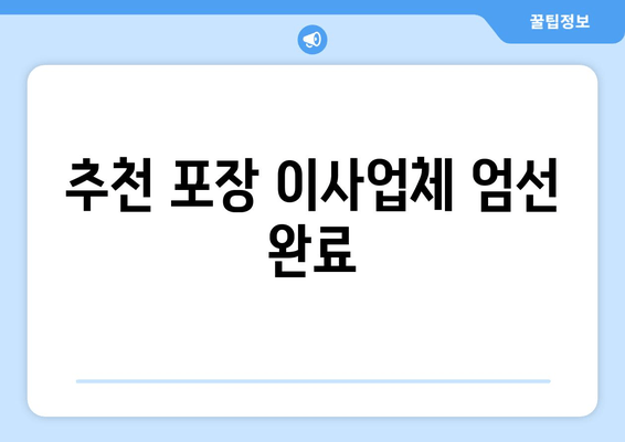 추천 포장 이사업체 엄선 완료