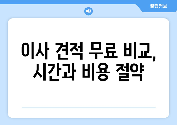 이사 견적 무료 비교, 시간과 비용 절약