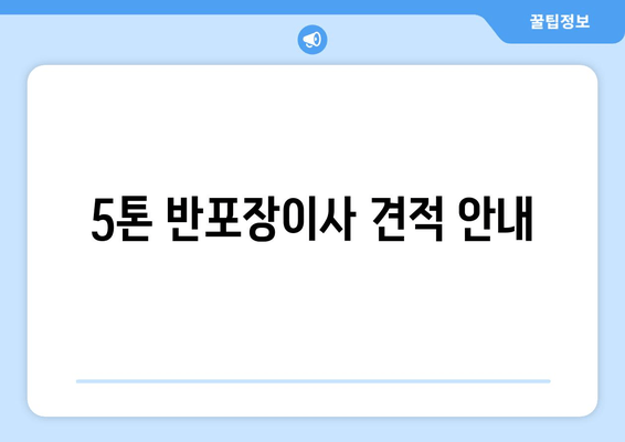 5톤 반포장이사 견적 안내