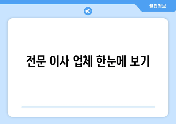 전문 이사 업체 한눈에 보기