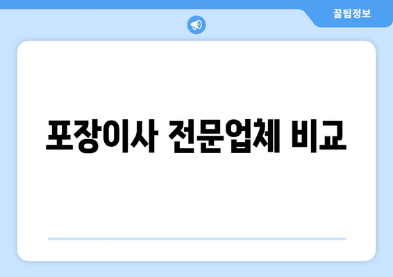 포장이사 전문업체 비교