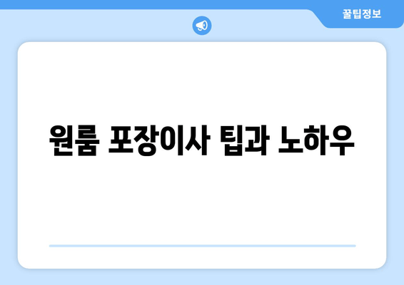 원룸 포장이사 팁과 노하우