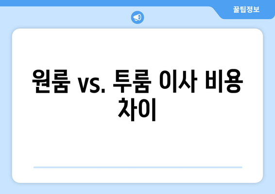 원룸 vs. 투룸 이사 비용 차이