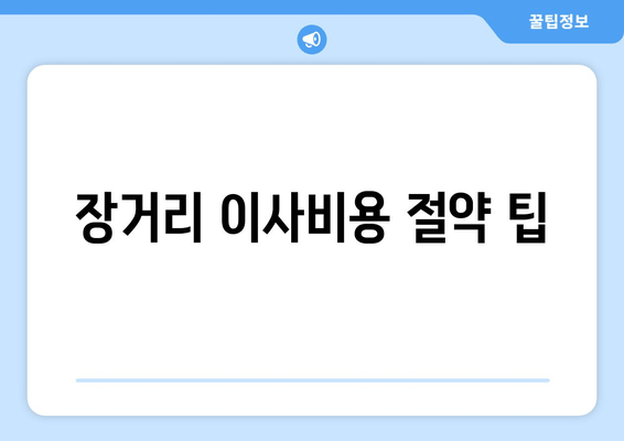 장거리 이사비용 절약 팁