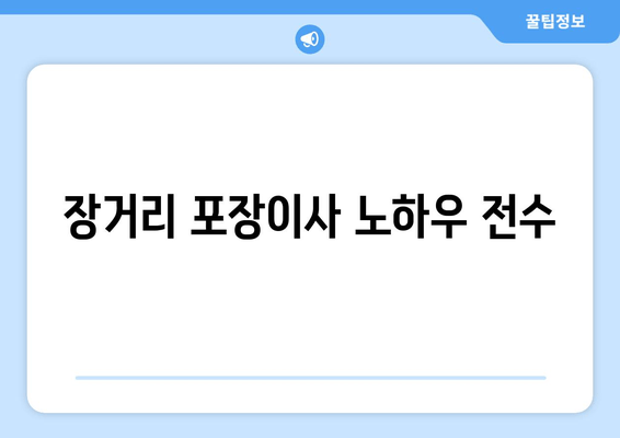 장거리 포장이사 노하우 전수