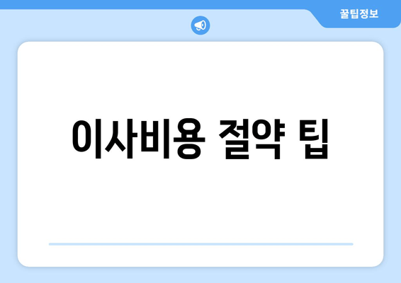 이사비용 절약 팁