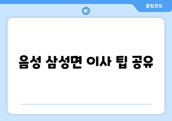 음성 삼성면 이사 팁 공유