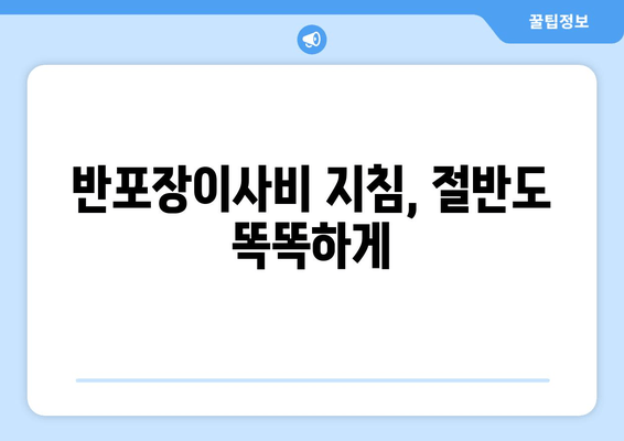 반포장이사비 지침, 절반도 똑똑하게