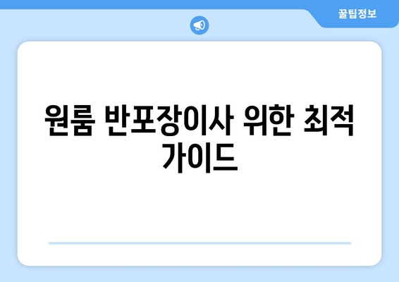 원룸 반포장이사 위한 최적 가이드