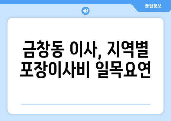 금창동 이사, 지역별 포장이사비 일목요연