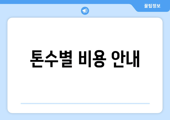 톤수별 비용 안내