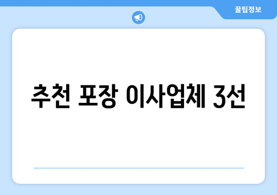 추천 포장 이사업체 3선