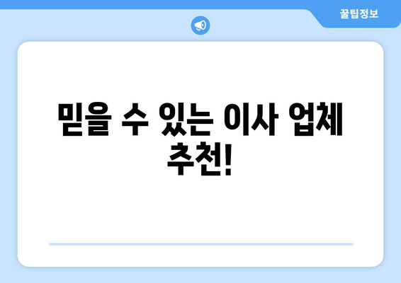 믿을 수 있는 이사 업체 추천!