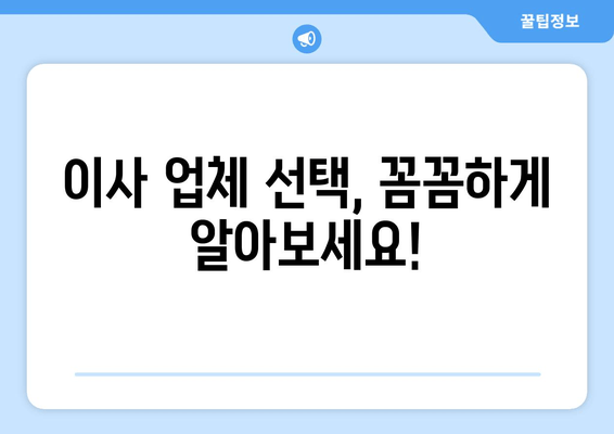 이사 업체 선택, 꼼꼼하게 알아보세요!