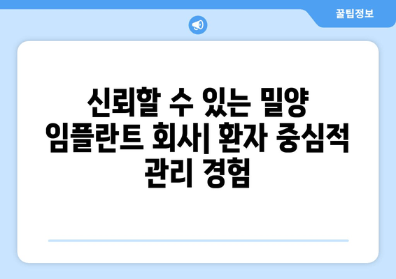 신뢰할 수 있는 밀양 임플란트 회사| 환자 중심적 관리 경험