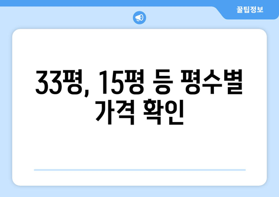 33평, 15평 등 평수별 가격 확인