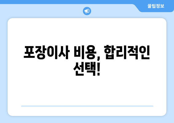 포장이사 비용, 합리적인 선택!