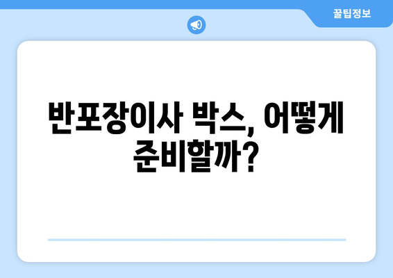 반포장이사 박스, 어떻게 준비할까?