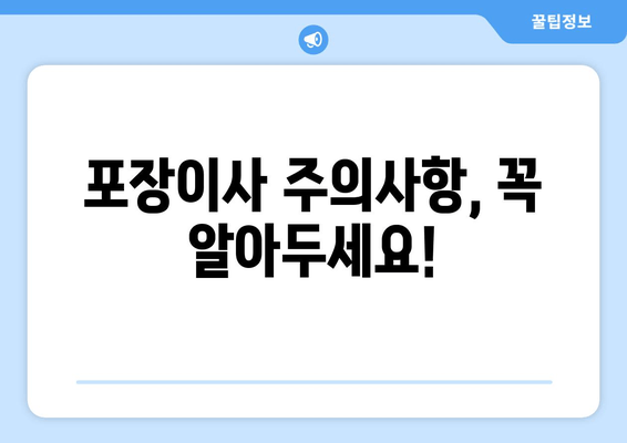 포장이사 주의사항, 꼭 알아두세요!