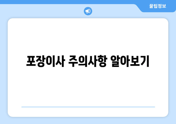 포장이사 주의사항 알아보기