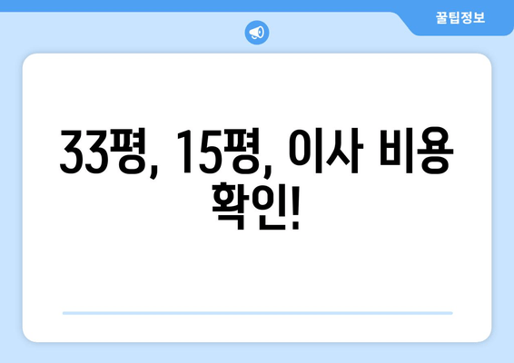 33평, 15평, 이사 비용 확인!