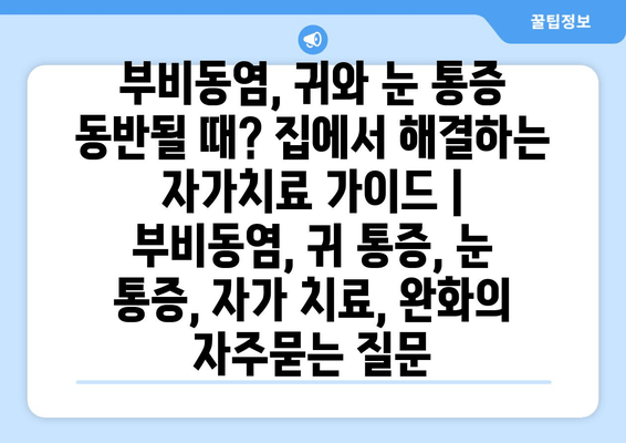 부비동염, 귀와 눈 통증 동반될 때? 집에서 해결하는 자가치료 가이드 | 부비동염, 귀 통증, 눈 통증, 자가 치료, 완화