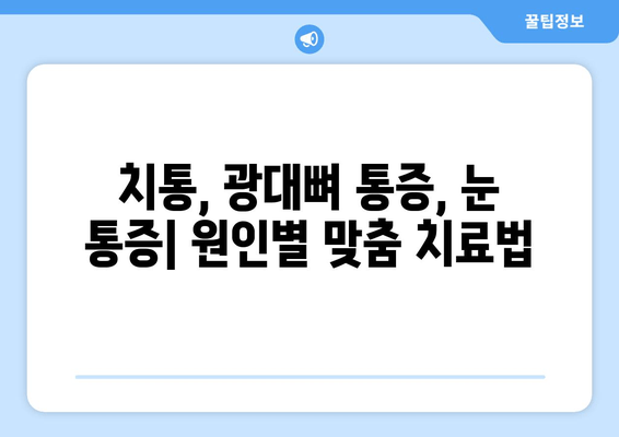 치통, 광대뼈 통증, 눈 통증| 원인 파헤치기 | 통증 원인 분석, 치료, 예방 팁