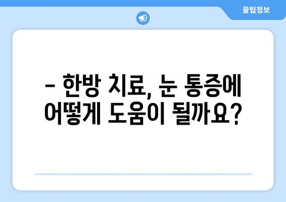 눈 통증, 침 치료가 답일까요? | 눈 통증 완화, 침 치료 효과, 한방 치료