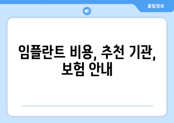 임플란트 비용, 추천 기관, 보험 안내