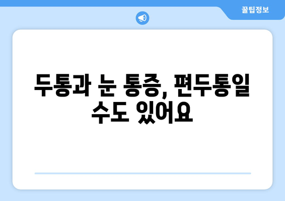 두통과 눈의 통증, 편두통일까요? | 양재 한의원의 진단과 치료법