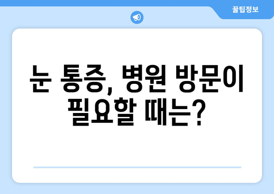 눈 통증, 가볍게 여기지 마세요! | 간과하면 안 될 증상과 원인, 대처법