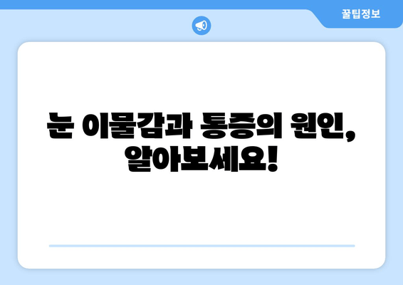 눈 이물감과 통증, 이렇게 관리하세요! | 눈 건강, 자가 치료, 완화 방법