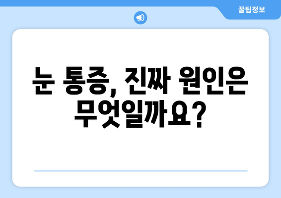 눈 통증, 과대광고에 속지 마세요! | 눈 통증 원인, 진단, 치료, 과대광고 주의