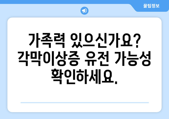 각막이상증 예방, 유전자 검사로 미리 준비하세요! | 각막이상증, 유전 질환, 예방 검사, 가족력