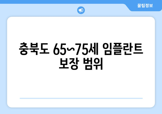 충북도 65~75세 임플란트 보장 범위