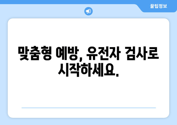 각막 질환 예방을 위한 유전자 검사| 나에게 맞는 검사는? | 각막 질환, 유전자 검사, 예방, 맞춤형 검사, 유전적 위험