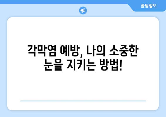 각막염| 눈물과 눈 통증의 원인, 증상, 치료법 완벽 가이드 | 안과 질환, 눈 건강, 각막염 관리