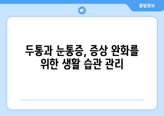 두통과 눈통증, 편두통일까? | 원인과 증상, 차이점, 그리고 해결책