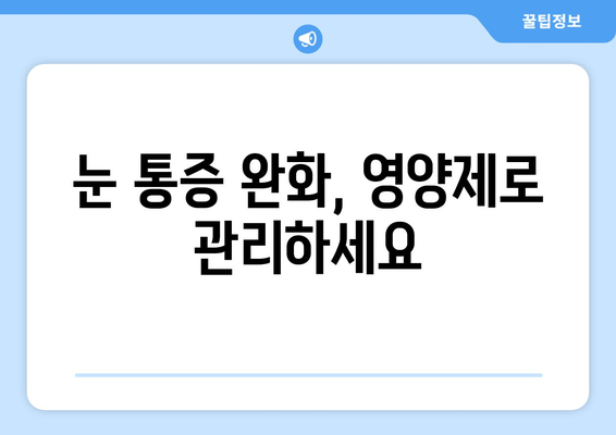 눈 통증 해결에 도움이 되는 영양제 5가지 | 눈 건강, 시력 개선, 눈 피로 해소