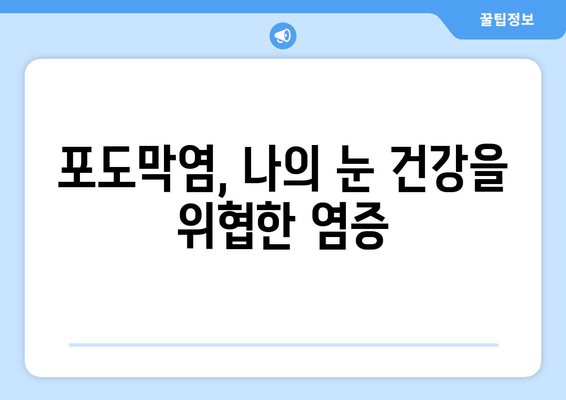 포도막염 원인, 증상, 치료 후기| 나의 경험과 함께 | 눈 건강, 염증, 치료 과정, 회복 후기