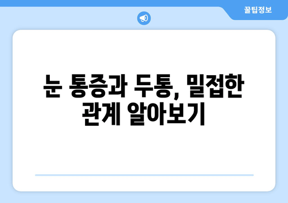 오른쪽 눈 주변 통증, 원인과 해결책 알아보기 | 눈 통증, 두통, 안과 질환, 자가 진단