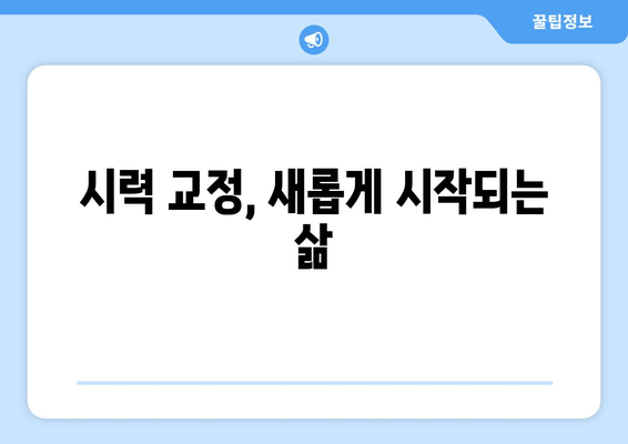 시력 교정술 종류별 특징 비교 가이드 | 라식, 라섹, 렌즈삽입술, 안내렌즈삽입술, 시력교정