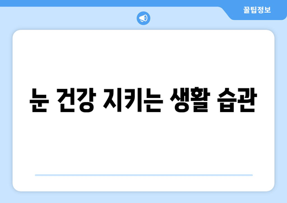 눈 통증, 왜 그럴까요? 원인과 질환 총정리 | 눈 통증, 안과 질환, 눈 건강