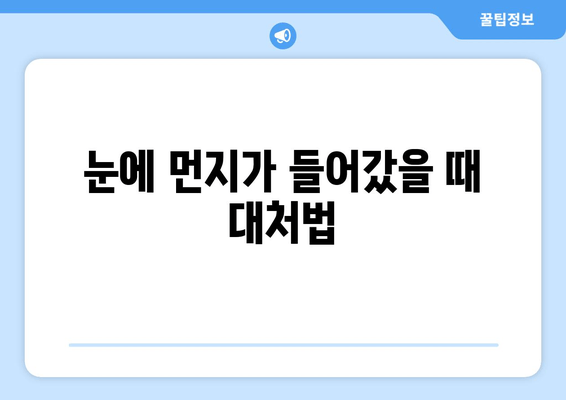 눈 이물감의 주요 원인 5가지| 이물질, 통증, 그리고 해결책 | 눈 건강, 안구 건조증, 알레르기, 콘택트렌즈